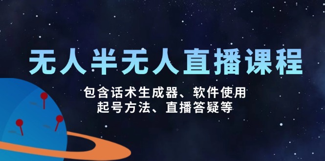 （14381期）无人&半无人直播课，包含话术生成器、软件使用、起号方法、直播答疑等-千帆网赚