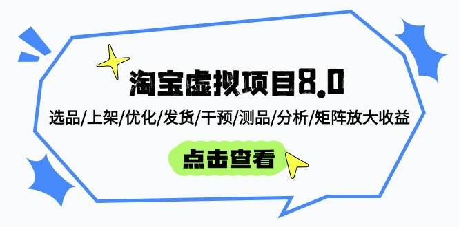 （14637期）淘宝虚拟项目8.0：选品/上架/优化/发货/干预/测品/分析/矩阵放大收益-千帆网赚