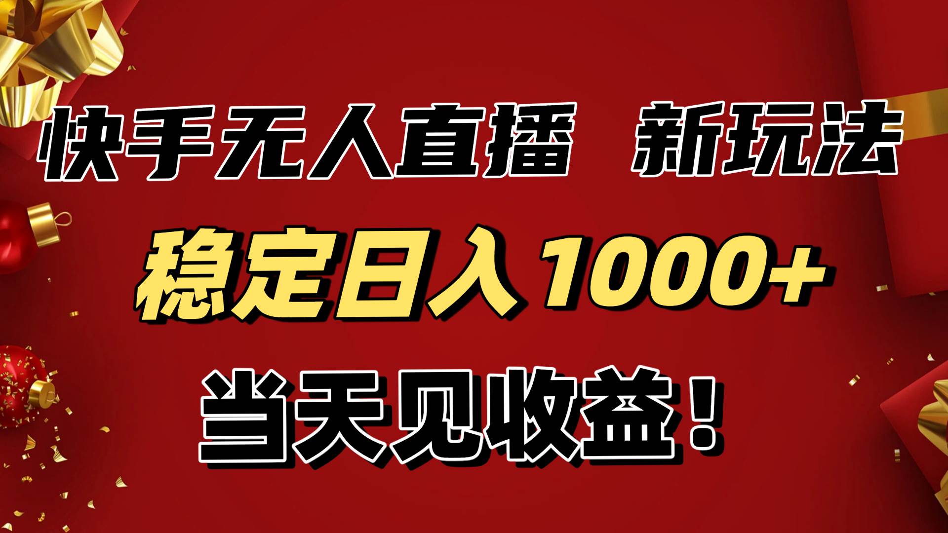 （16610期）稳定日入1000+！快手无人直播带货新玩法，当天见收益！小白轻松躺赚-千帆网赚