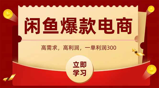 （15422期）闲鱼高利润电商，入门到出单只需3小时，每天利润1000+-千帆网赚