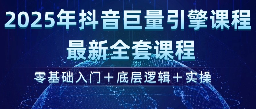 （14364期）2025年抖音巨量引擎ad投流全新课程，零基础入门+底层逻辑+实操-千帆网赚