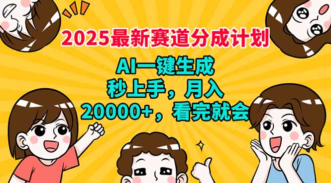 （14332期）2025最新赛道分成计划，AI自动生成，秒上手 月入20000+，看完就会-千帆网赚
