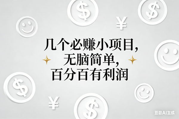 （16970期）11个必赚小项目，无脑简单，百分百有利润，副业首选，日入200+-千帆网赚