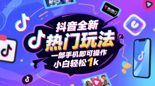 抖音全新热门玩法，一部手机即可操作，小白轻松1k【揭秘】-千帆网赚
