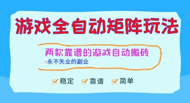 两款靠谱的游戏全自动搬砖项目，日入1k+，稳定可矩阵，永不失业的副业【揭秘】-千帆网赚