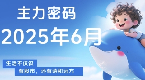 主力密码，助你洞察主力动向，培养个股分析能力，精准把握买卖时机(更新7月)-千帆网赚