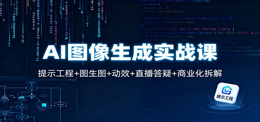 AI图像生成实战课：提示工程+图生图+动效+直播答疑+商业化拆解-千帆网赚