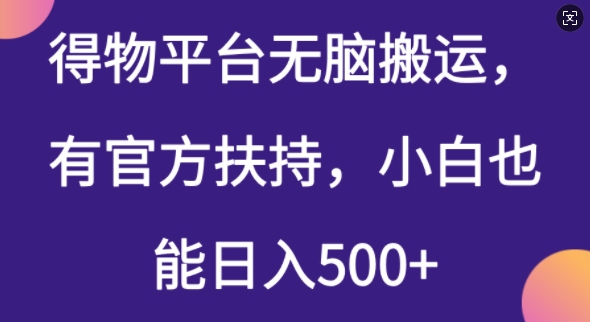 得物平台无脑搬运，有官方扶持，小白也能日入5张-千帆网赚