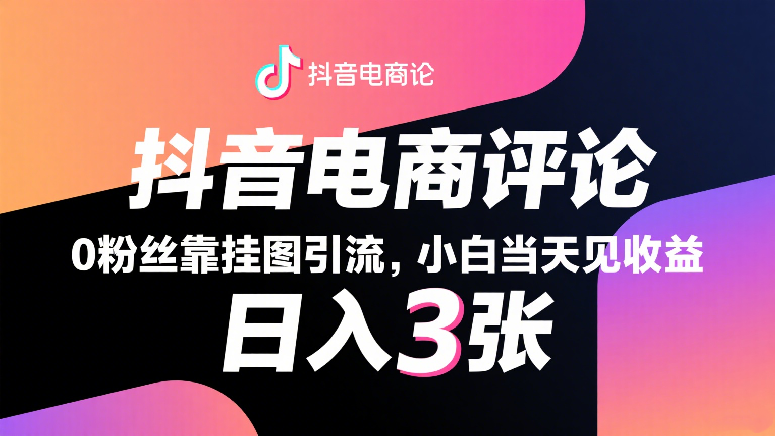 抖音电商评论，0粉丝靠挂图引流，被动赚抖音搜索佣金，小白当天见收益，日入300+-千帆网赚