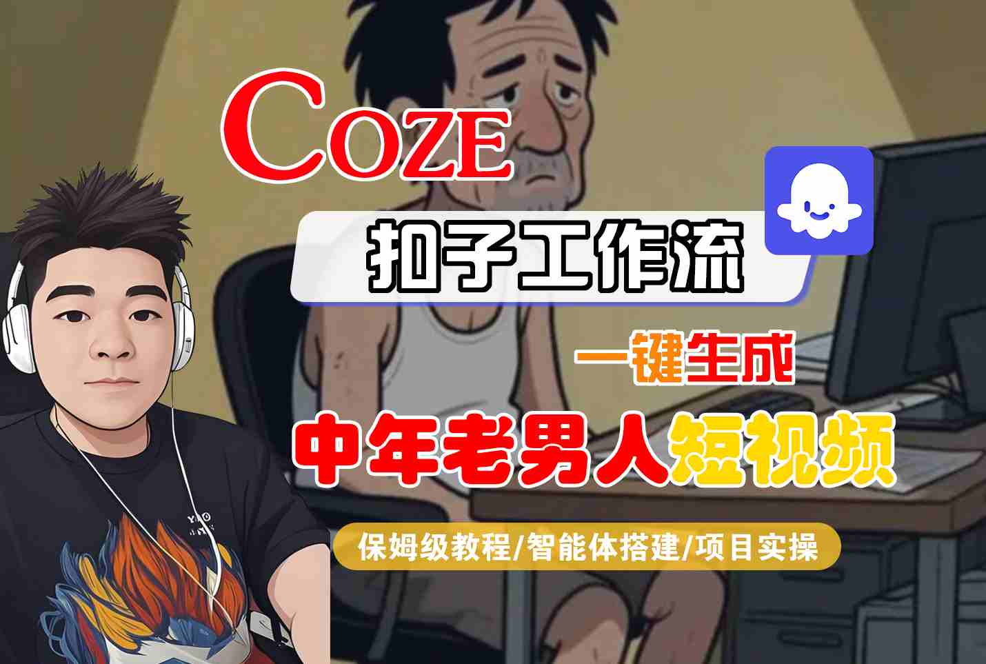 COZE扣子工作流一键生成中年老男人短视频，保姆级教程-智能体搭建-项目实操-千帆网赚