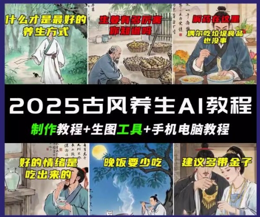 抖音AI古风养生视频教程，日入五张，轻松涨粉 10W+-千帆网赚
