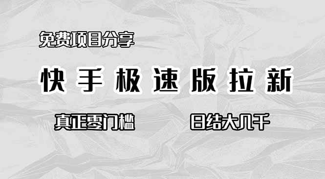 （16560期）免费项目分享，快手极速版拉新，真正零门槛，日结大几千-千帆网赚