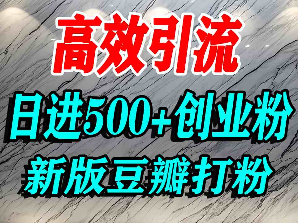 豆瓣打精准创业粉，老平台有老平台优势，努力做日进500+流量不是问题-千帆网赚