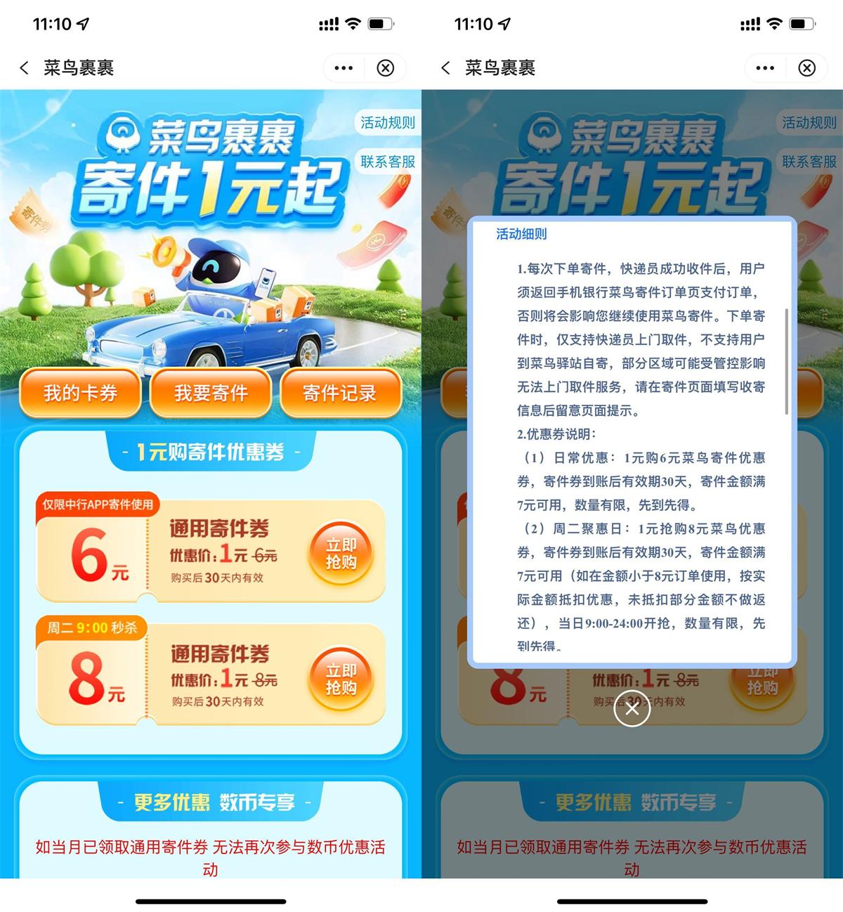 中行1元买菜鸟裹裹8元寄件券-千帆网赚
