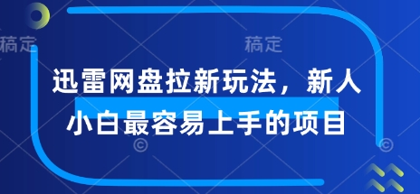 迅雷网盘拉新玩法，新人小白最容易上手的项目-千帆网赚