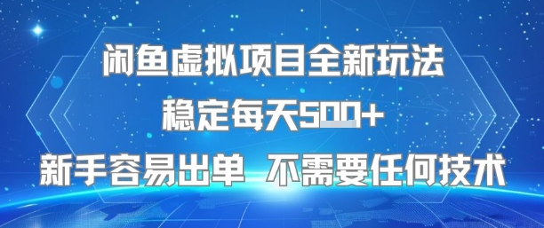 闲鱼虚拟项目全新玩法稳定每天5张+新手容易出单 不需要任何技术-千帆网赚