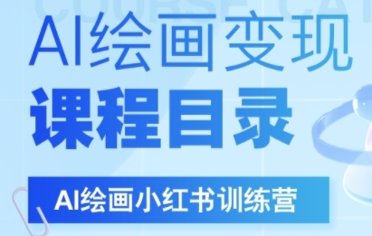 AI绘画小红书训练营，DeepSeek绘画+小红书自媒体变现全流程-千帆网赚