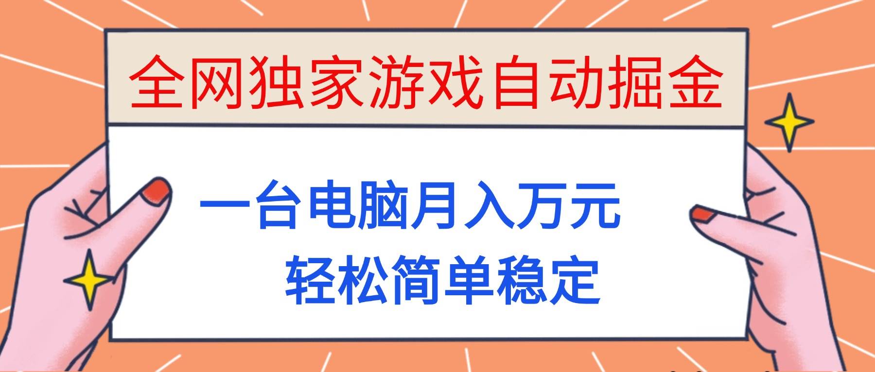 （16531期）全网独家游戏自动掘金，一台电脑月入万元，轻松简单稳定！-千帆网赚