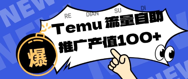 专注于Temu商家提供精准曝光浏览量，助力店铺排名提升和转化，单机日收入80-130【揭秘】-千帆网赚