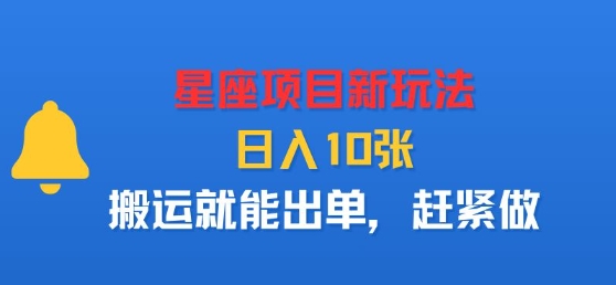 星座项目新玩法，日入多张，搬运就能出单，赶紧做-千帆网赚