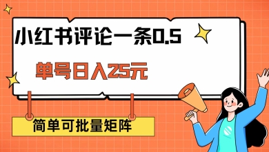小红书评论一条0.5元 单账号一天可得25元 可矩阵操作 简单无脑靠谱【揭秘】-千帆网赚