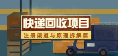 快递回收项目拆解_注册渠道与全流程原理解析-千帆网赚