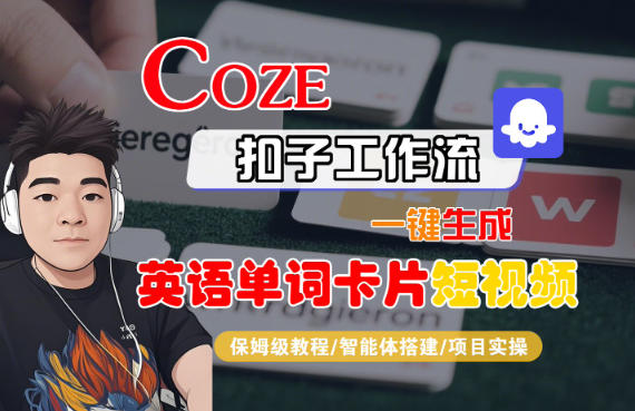 Coze扣子智能体工作流一键生成“英语单词卡片“短视频，全流程保姆级教学-千帆网赚
