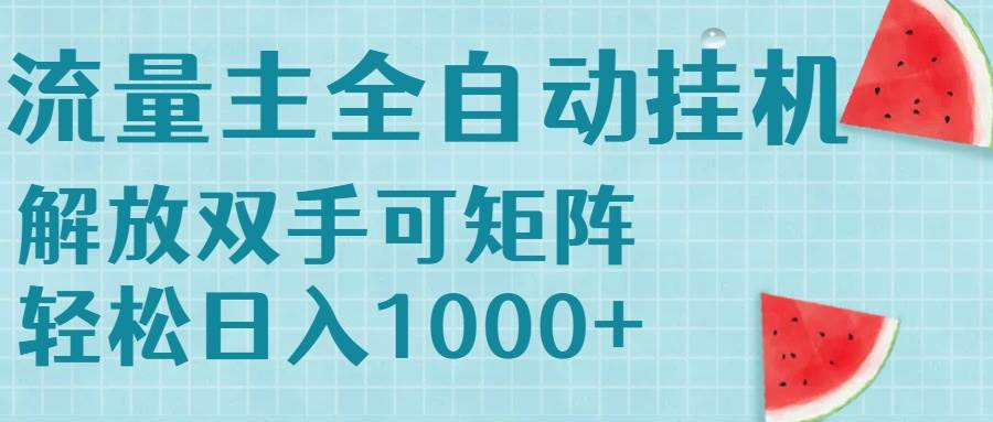 （15369期）流量主挂机每天几分钟日入1000+无脑操作，可矩阵并附有管道收益-千帆网赚