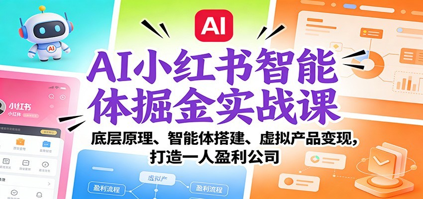 AI小红书智能体掘金实战课：智能体搭建、虚拟产品变现，打造一人盈利公司（完结）-千帆网赚