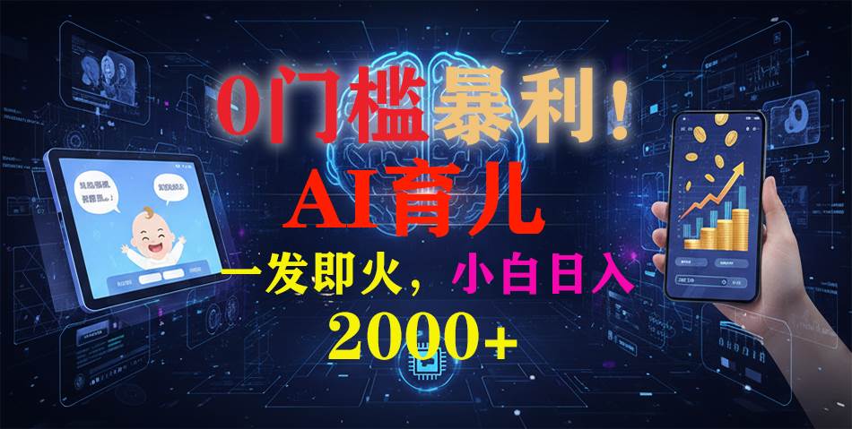 （16801期）0门槛暴利！《AI育儿短视频之宝宝说》一发即火，轻松日入2000+-千帆网赚