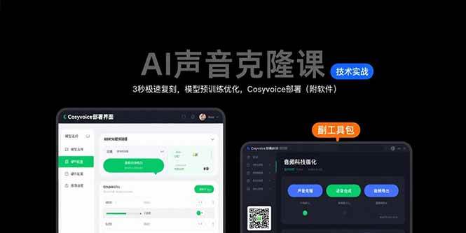 （15623期）AI声音克隆课：3秒极速复刻，模型预训练优化，Cosyvoice部署（附软件）-千帆网赚