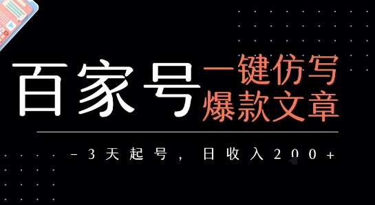 百家号一键仿写爆款文章，3天起号，日均收益2张-千帆网赚
