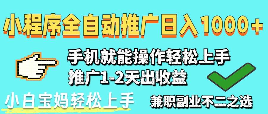 （14526期）2025年最新风口，小程序自动推广，稳定日入1000+，小白轻松上手-千帆网赚