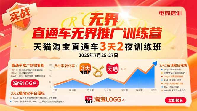（15825期）直通车无界推广训练营：天猫淘宝直通车3天2夜训练班，2025年7月25-27日-千帆网赚