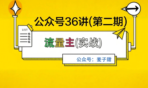 麦子甜公众号36讲-第二期，稳定持续收益，稳定玩法，复利效应强-千帆网赚