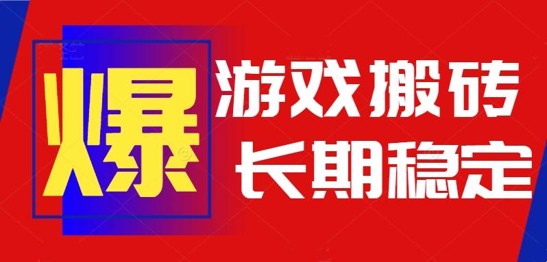 （15594期）火爆热门自动游戏搬砖，日入1k，长期稳定可做，不需要要玩游戏全程自动…-千帆网赚