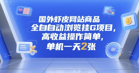 国外虾皮网站商品全自动浏览挂G项目，高收益操作简单，单机一天2张【揭秘】-千帆网赚
