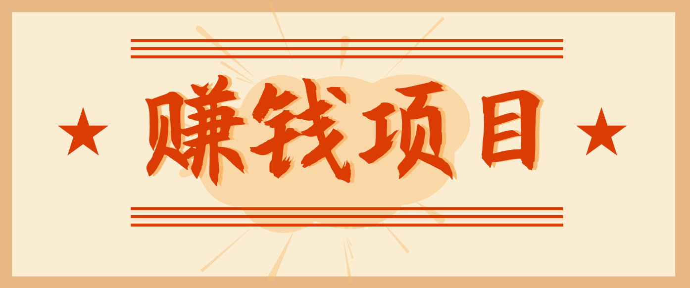 拍照片就有收益，零门槛的信息差项目，一单19.9，轻松实现月收益3000+-千帆网赚