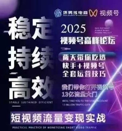 坏男孩电商视频号7月1号线下课，视频号短引、精细化模型打法，三频共振，无人，快手全站精细化运营-千帆网赚