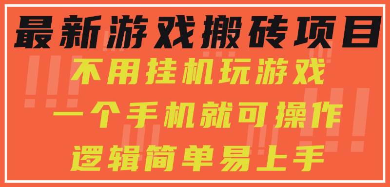 （15383期）最新游戏搬砖项目，小白纯手机可操作，不用挂机玩游戏，日入300+-千帆网赚