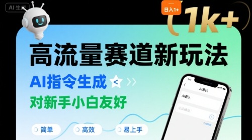 日入1k+的高流量赛道新玩法，AI指令生成，对新手小白友好【附带指令词】-千帆网赚