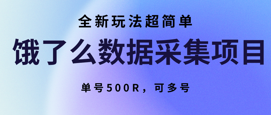 饿了么数据采集项目，全新玩法超简单，单号500R，可多号-千帆网赚