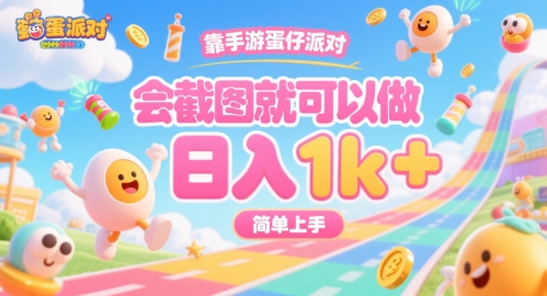 靠手游蛋仔派对，会截图就可以做，日入1k+，简单上手【揭秘】-千帆网赚