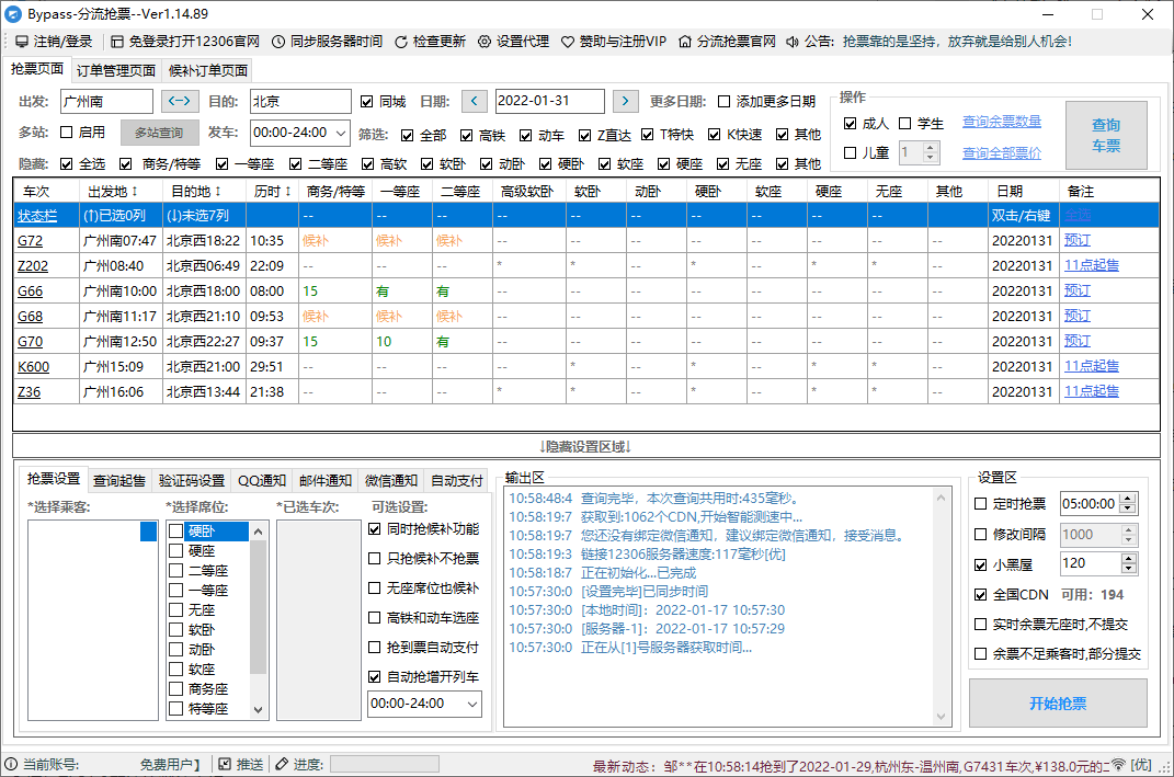 12306Bypass分流抢票v1.16.57-千帆网赚