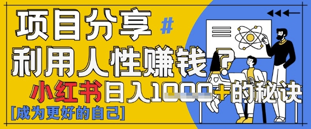 小红书日入1k+？揭秘人性洞察力，小白3分钟上手，点赞爆棚！-千帆网赚