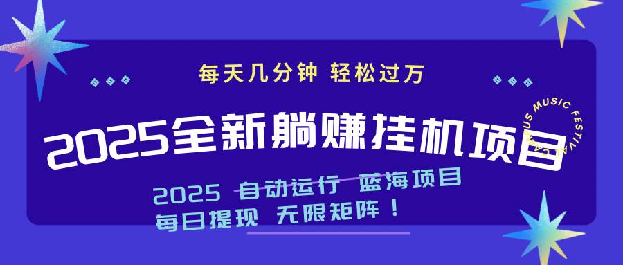 （14608期）2025z最新挂机躺赚项目 一个月轻松上万-千帆网赚