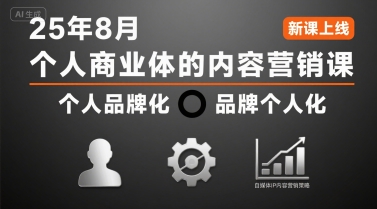 个人商业体的内容营销课25年8月，个人品牌化，品牌个人化，自媒体ip内容营销策略-千帆网赚
