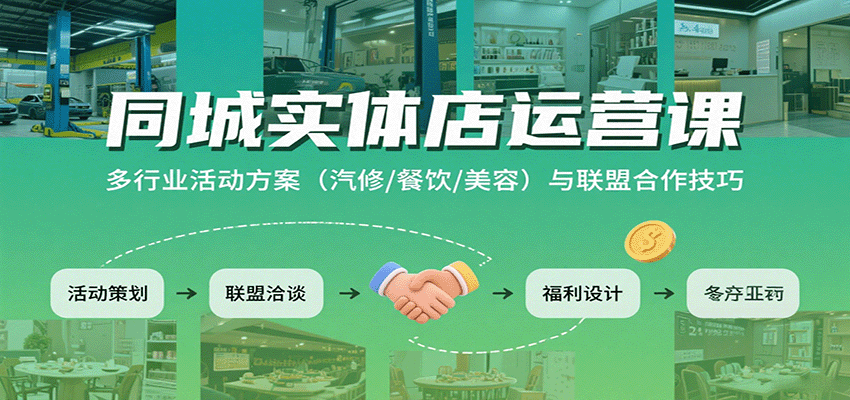 同城实体店运营课：多行业活动方案（汽修/餐饮/美容）与联盟合作技巧-千帆网赚