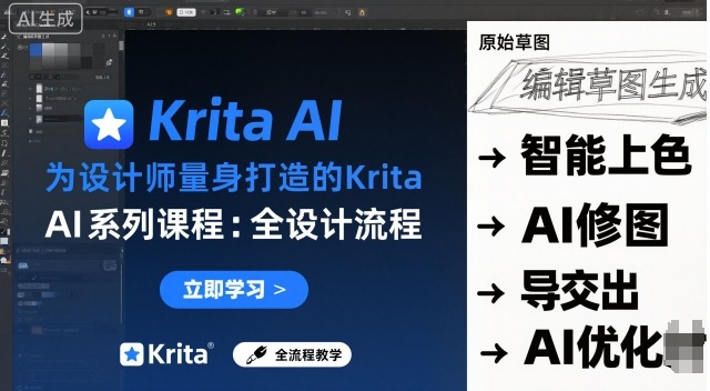 为设计师量身打造的Krita AI系列课程，全设计流程，实时AI手绘-千帆网赚