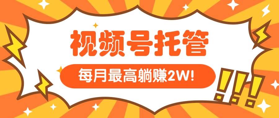 （15331期）【视频号托管 】我提供视频，你每天５分钟复制发布，最高月入1W-千帆网赚